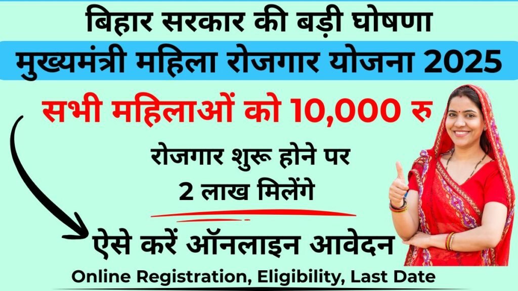 Bihar Mahila Rojgar Yojana 2025
