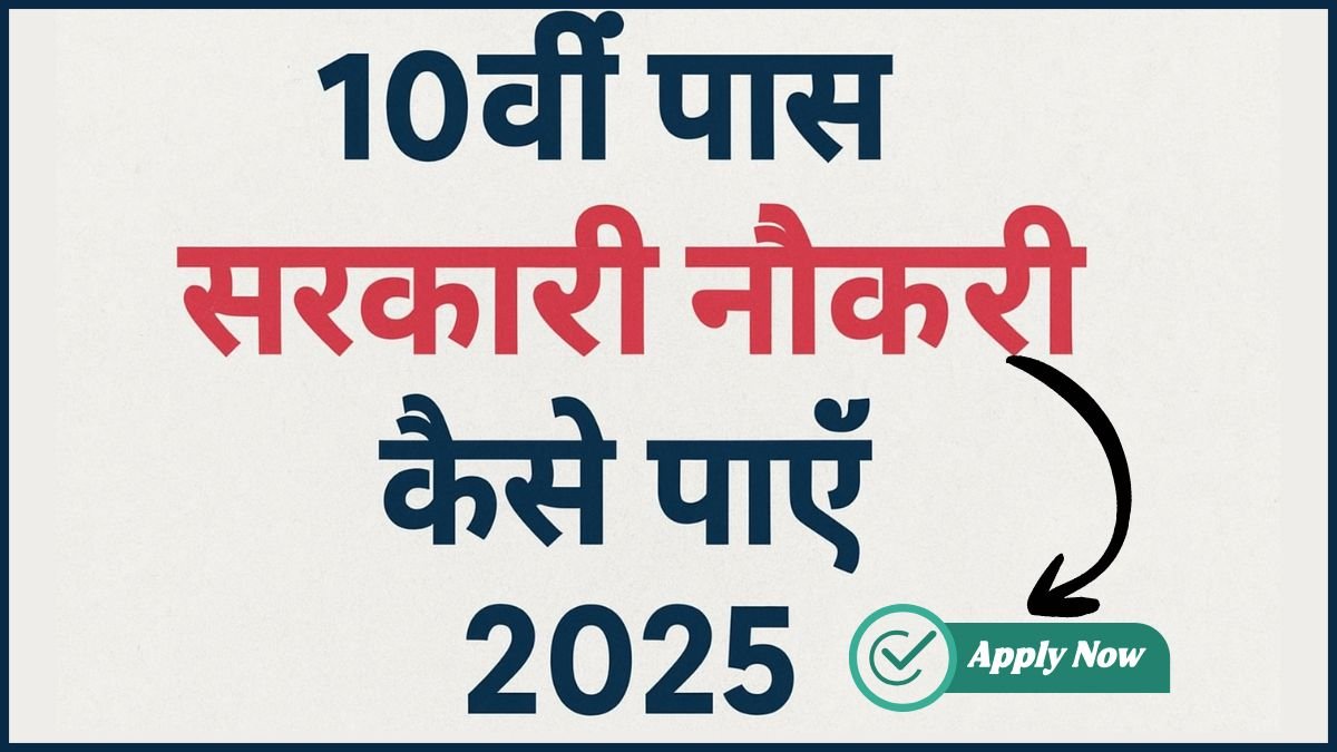 10th-pass-sarkari-naukri-2025