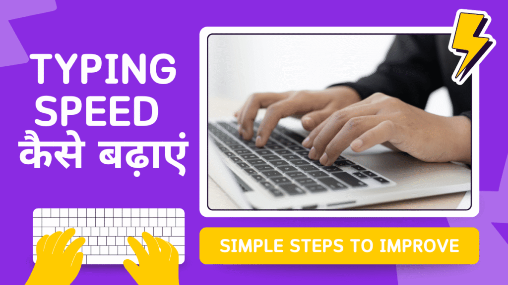 typing speed kaise badhaye